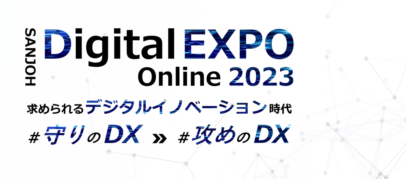 クラウドサーカス、三城主催のオンラインイベント『SANJOH Digital EXPO Online 2023』に出展